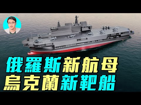 俄羅斯建造23900型兩棲攻擊艦。烏軍空襲曾摧毀護衛艦。俄羅斯未來航母會是下一個目標？｜ #軍事情報局 #周子定