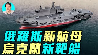 俄羅斯建造23900型兩棲攻擊艦。烏軍空襲曾摧毀護衛艦。俄羅斯未來航母會是下一個目標？｜ #軍事情報局 #周子定