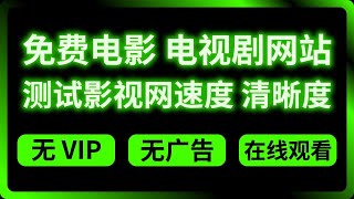 测试7个电影网站速度和清晰度，免费干净、无广告，非常值得收藏。