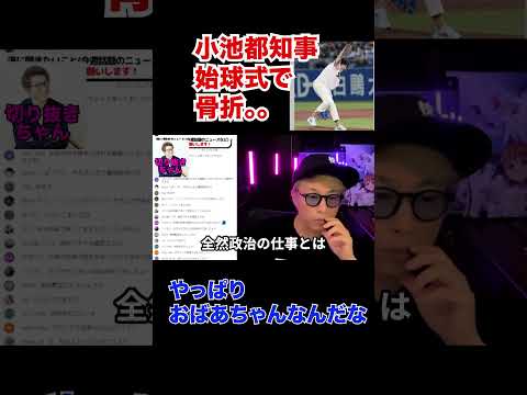 小池都知事始球式で骨折、、やっぱりおばあちゃんなんだな！【田村淳】 【ガーシーch】【ロンドンブーツ1号2号】【ワイドナショー】！！  〜切り抜き〜