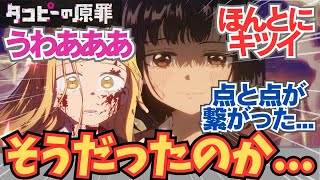 【タコピー5話】救いが無さすぎる...衝撃の真実！ / アニメ タコピーの原罪 第5話「2022年のきみへ」/ 【アニメ】【反応集】【感想】