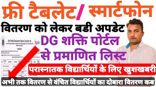 #up_free_tablet_smartphone_news_today,Tablet news today, up tablet yojana latest news