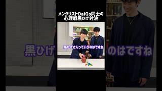 【ものまね】メンタリストDaiGo同士によるガチンコ黒ひげ危機一発対決 #shorts