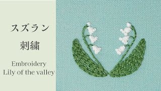 【Embroidery for beginners 】 Lily of the valley | 【初心者向け小さな刺繍】スズラン