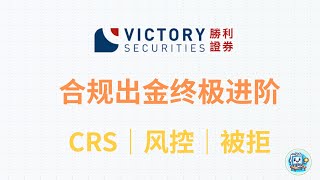 胜利证券终极进阶：是否参与CRS交换？CRS税务问题，什么情况下账户会被风控？开户被拒会线下开户，Hashkey平替OSL交易所富途国泰君安国际