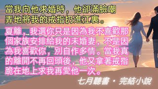 完結小說【愛不復來】當我拿着戒指向他求婚時，他卻一脸嫌弃。让我別自作多情。當我真的離開不再回頭後，他又拿著戒指跪在地上求我再愛他一次。#一口氣看完 #完整版 #小說 #故事 #爽文 #完結