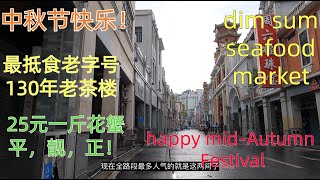 2022 Mid-Autumn Festival! most famous 130 years of dim sum restaurant + seafood market |Canton China