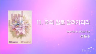 11 주의 길로 달려가리라  (Official Lyrics) | 어노인팅 10집
