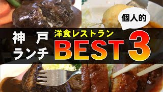 My favorite 3 restaurants in Kobe, Hyougo.