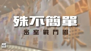 20250718 殊不簡單之 【每段路】
