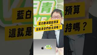 【午青Live】藍白刪凍國防預算，這就是你們的支持嗎？