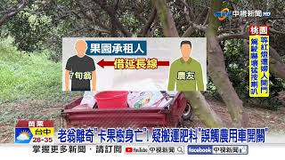 老翁離奇"卡果樹身亡"! 疑搬運肥料"誤觸農用車開關"│中視新聞 20250717
