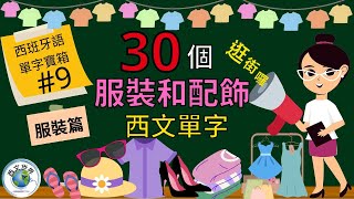 西班牙文教學 | 15分鐘 學30個服裝和配飾的西班牙文單子 - 服裝篇 (附中文字幕) | 西班牙文入門 | 生活實用西文 | 自學西班牙語