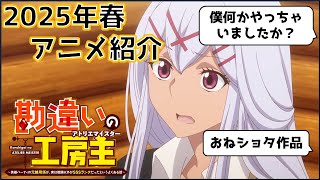 【2025年春アニメ】テンプレなのに笑えるだと？！スケールのデカさとノリで面白おかしく描く作品「勘違いの工房主〜英雄パーティの元雑用係が、実は戦闘以外がSSSランクだったというよくある話〜」を紹介