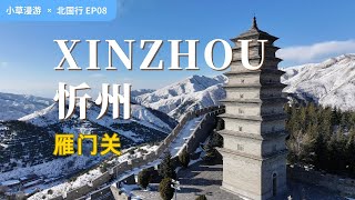 【忻州旅行01】打卡长城雁门关！金庸笔下的天下第一关！看银装素裹的北国风光！走遍中国旅行vlog | 山西旅游攻略 | 长城