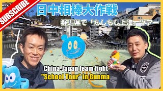 日中相棒大作戦 群馬県で「もしもし上海」ツアー
