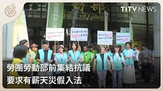 勞團勞動部前集結抗議 要求有薪天災假入法｜每日熱點新聞｜原住民族電視台