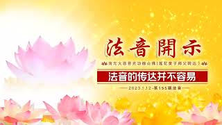 第155期 無念 無相之淺釋（二）2023.1.12