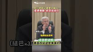 央行總裁記者會好嚇人？藍委狠酸：史詩級結巴　卓榮泰緩頰：書面內容還是專業的 #shorts