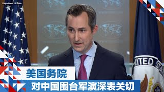 美国务院对中国围台军演深表关切
