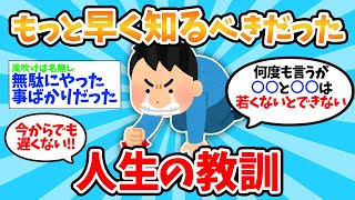 【2ch有益スレ】超重要な人生の教訓！もっと早く気付くべきだった！後悔して学んだこと！【ゆっくり解説】【有益スレ】
