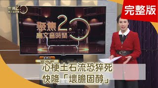 心臟名醫疑中風 「飛經走氣派」搶救 心梗土石流恐猝死 快降「壞膽固醇」 中年後易斷腳筋？趙自強三度開刀【聚焦2.0】第420集