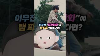 이무진 “청춘만화”에 랩 파트가 있었다면?