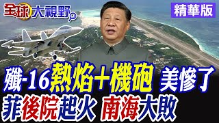 南海"不沉航母"啟動 殲-16掛載"霹靂10"駐防永興島 美軍膽寒 菲"再生事端" 美解凍"軍援"劍指中國?|【全球大視野】精華版 @全球大視野Global_Vision