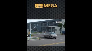 继理想L9和理想L7的又一个热门车型-理想MEGA，今天也开出园区了。外观造型也算是彻底曝光了。#理想l9 #理想MEGA【韩路聊车】