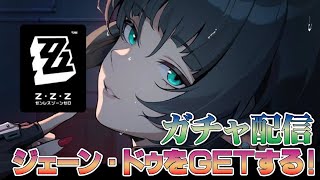 【ゼンレス・ゾーン・ゼロ(PC版)】危険な香りのお姉様“ジェーン・ドゥ”をGETする！★ガチャ配信