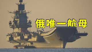Russian Navy doomed! May scrap its only aircraft carrier!