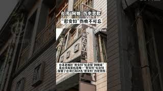 台灣「阿嬤」歷史悲歌  「慰安婦」傷痕不可忘#台灣#慰安婦#歷史