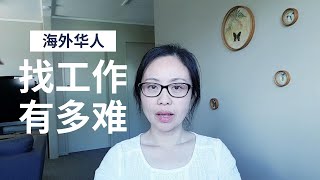 大龄留学新西兰毕业找工作经历 | 海外华人找工作有多难