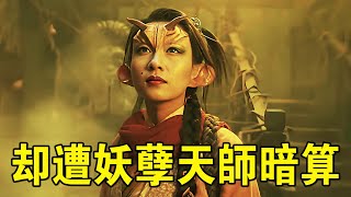 奇幻武俠猛片，落魄書生偶遇蛟龍渡劫 ，被其附身茍活，卻遭妖孽天師暗算！