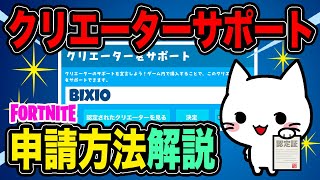 【クリエーターサポート申請方法解説】《フォートナイト/ Fortnite》#クリエーターサポート #クリサポ #カスタム権限