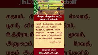 விதை விதைக்க ஏற்ற நட்சத்திரங்கள் / #ஜோதிர்வித்யாபயிற்சிமையம்#திருச்சி #shorts#shortsfeed#shortsvideo