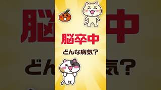 脳卒中とは？前兆や症状、原因をまとめて解説 #Shorts