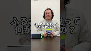 ふるさと納税、何がお得なの？　#shorts