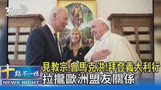 見教宗.會馬克洪! 拜登義大利行 拉攏歐洲盟友關係｜十點不一樣20211030