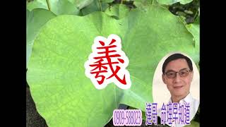 羲 字的運用