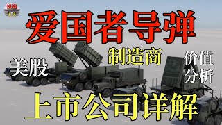 美股爱国者导弹生产上市公司详解-洛克希德马丁，雷神，波音，三菱重工2025年7月12日