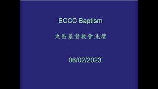 20230602 東區基督教會洗禮