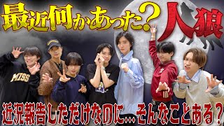 なにわ男子【最近そんなことあったん？】エピソードドークで嘘を見抜け!?