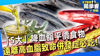【精選】必吃！「5大」降血脂平價食物 遠離高血脂致命併發症@57healthy