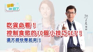 【邱醫來了】吃貨必看！控制食慾的10個小技巧GET! #shorts