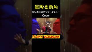 「星降る街角」敏いとうとハッピー&ブルー -cover- イカルス渡辺　#shorts