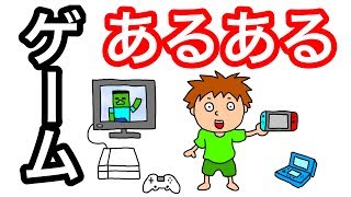 【アニメ】ゲームあるある