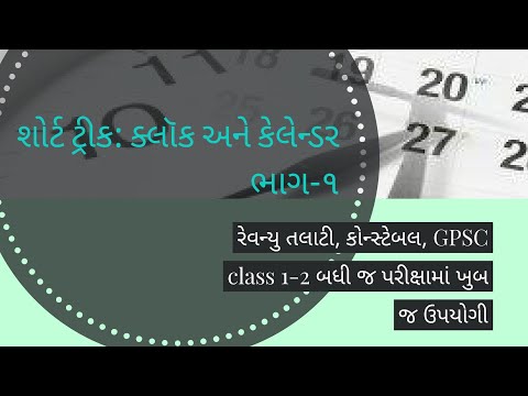 (In Gujarati) Short Trick - Questions based on Clock for different exam