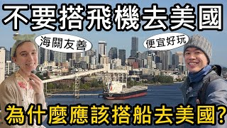 為什麼不要搭飛機去美國？要搭船去美國？便宜好玩、輕鬆過海關😝下次就搭郵輪去美國吧！