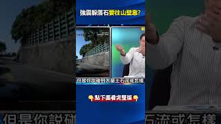行車中遇到#地震 #落石 崩落的「保命#秘笈 」… 陳文山：巨石會往外彈、應靠牆走！？ @ebcCTime #shorts